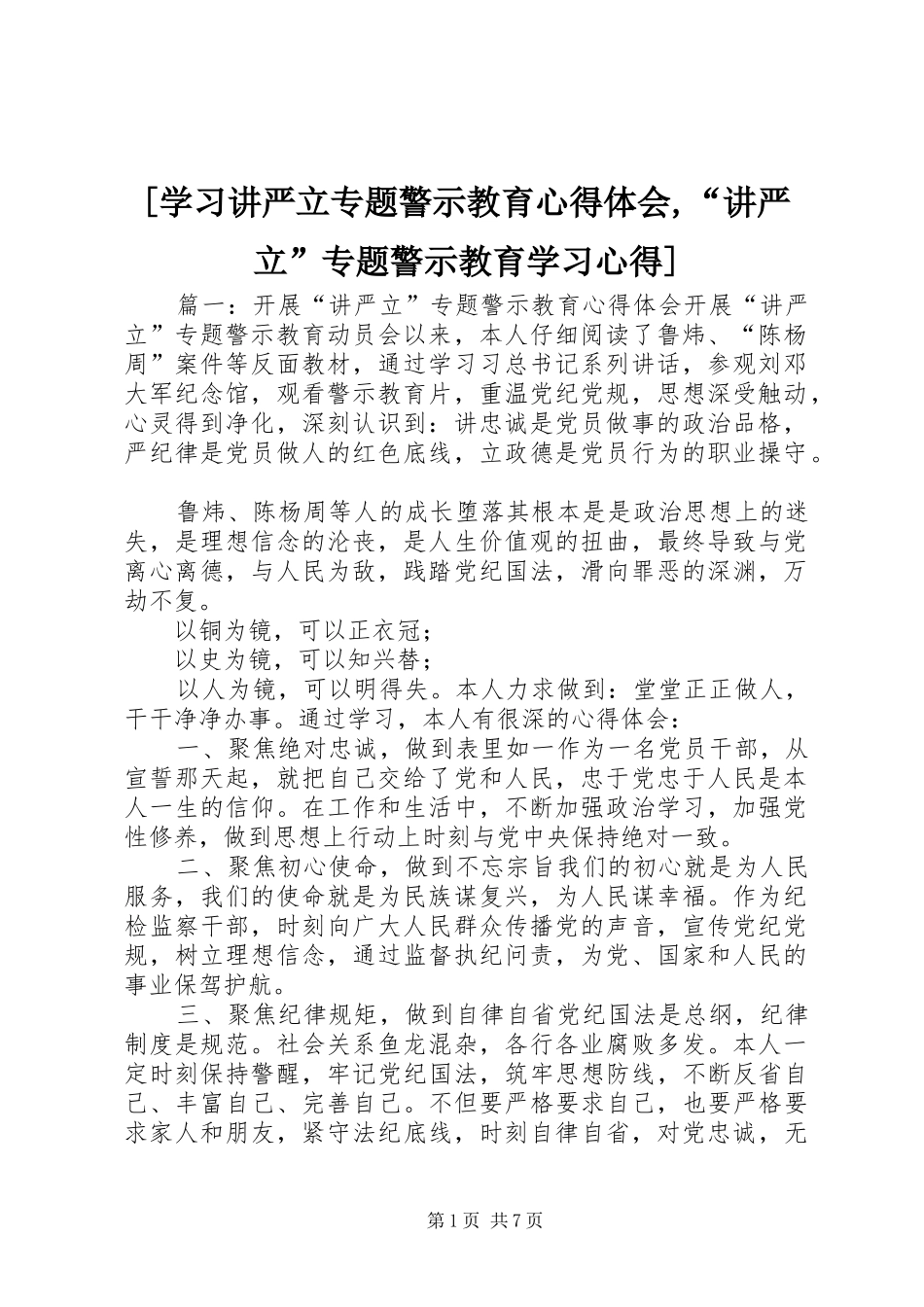 [学习讲严立专题警示教育心得体会,“讲严立”专题警示教育学习心得]_第1页