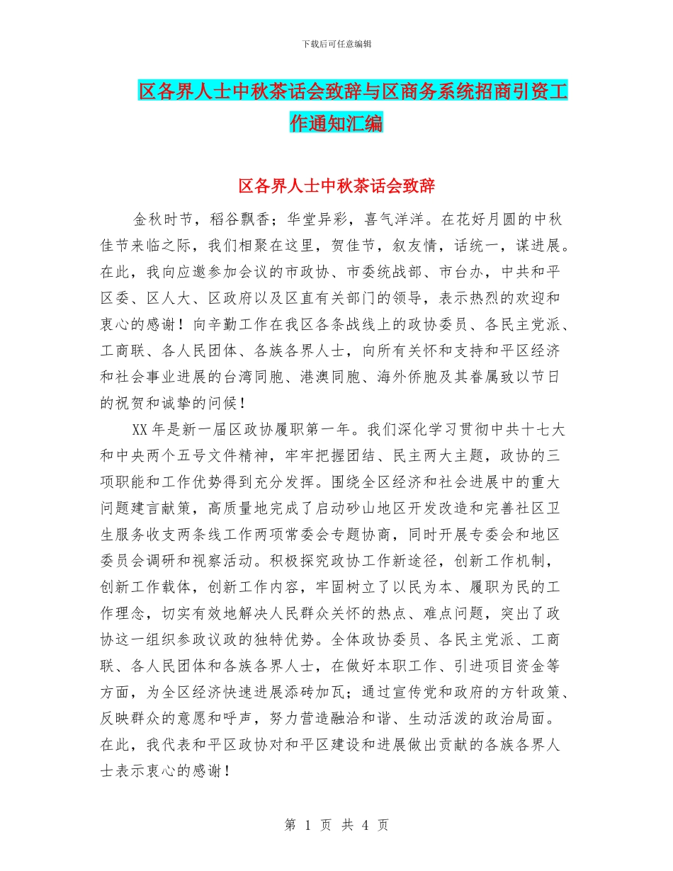 区各界人士中秋茶话会致辞与区商务系统招商引资工作通知汇编_第1页