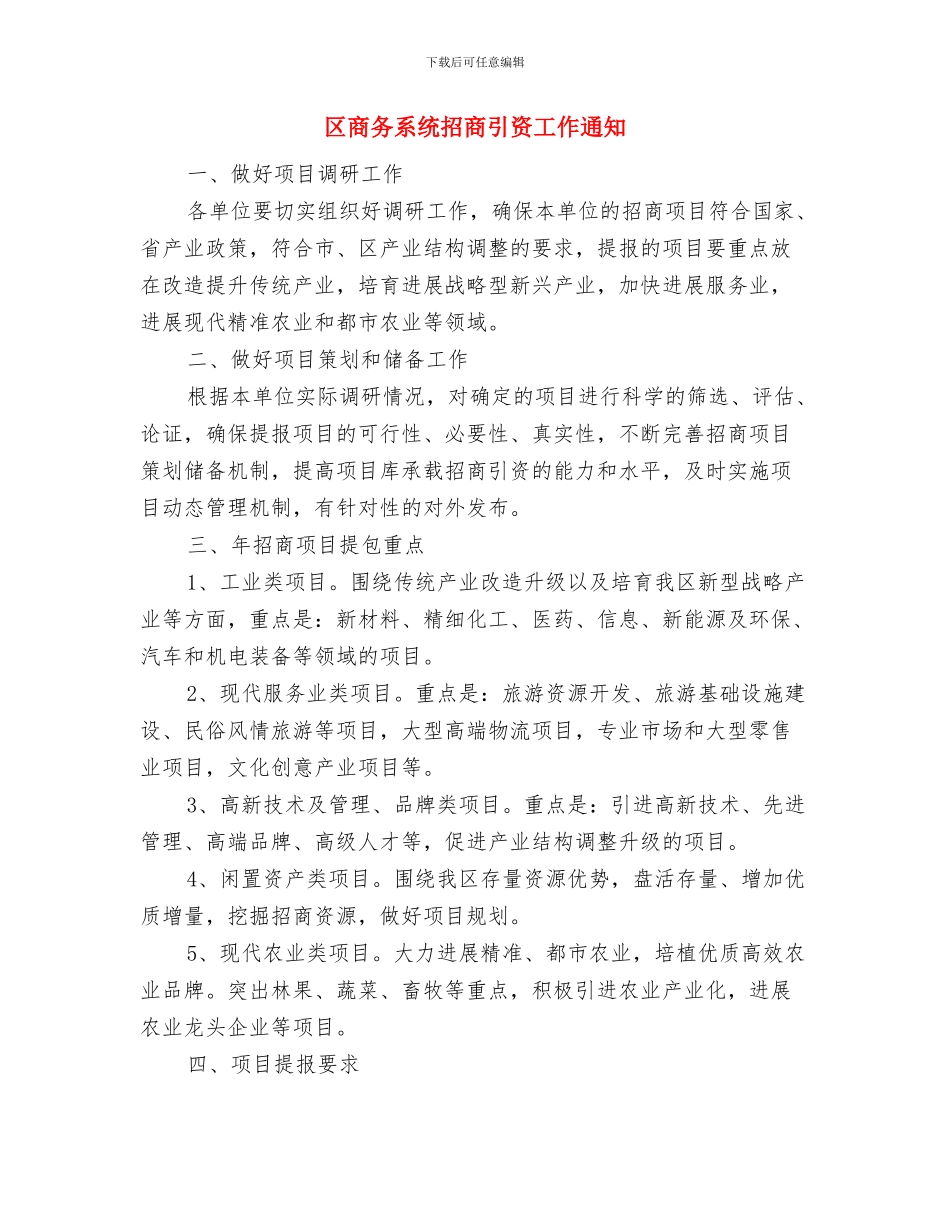 区各界人士中秋茶话会致辞与区商务系统招商引资工作通知汇编_第3页
