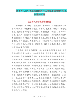 区各界人士中秋茶话会致辞与区商务系统招商引资工作通知汇编