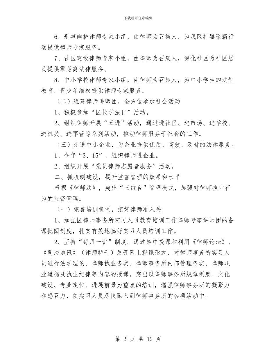 区司法局律师工作要点与区司法局总支2024年党建工作总结汇编_第2页
