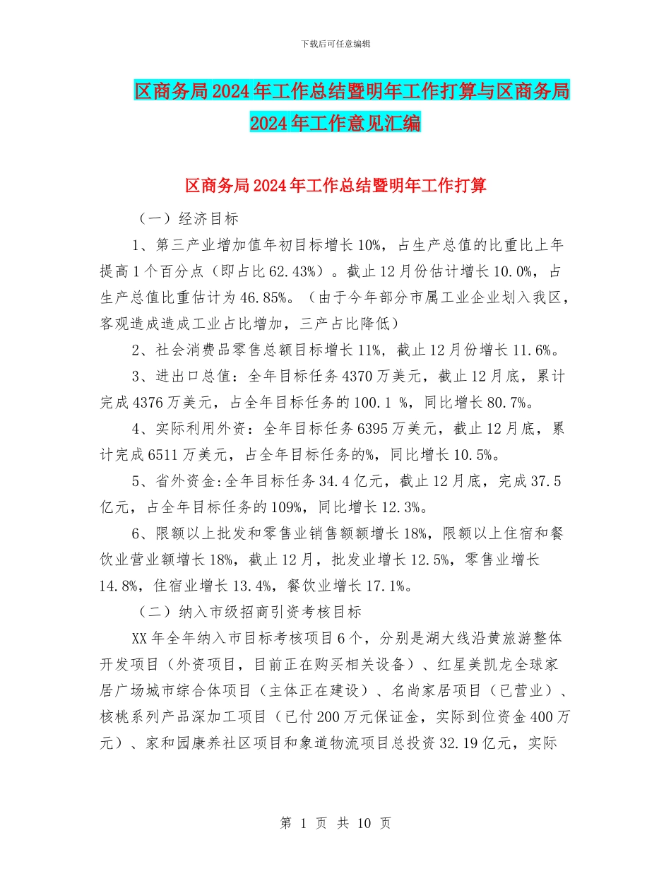 区商务局2024年工作总结暨明年工作打算与区商务局2024年工作意见汇编_第1页