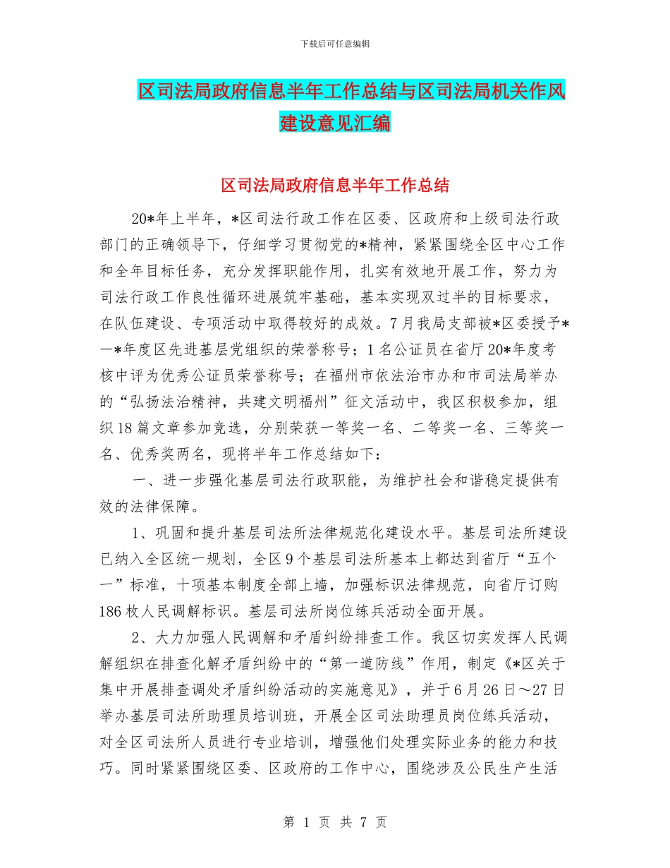 区司法局政府信息半年工作总结与区司法局机关作风建设意见汇编_第1页