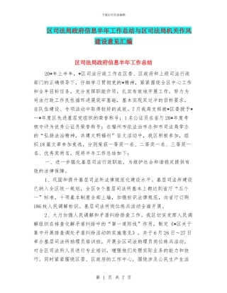 区司法局政府信息半年工作总结与区司法局机关作风建设意见汇编
