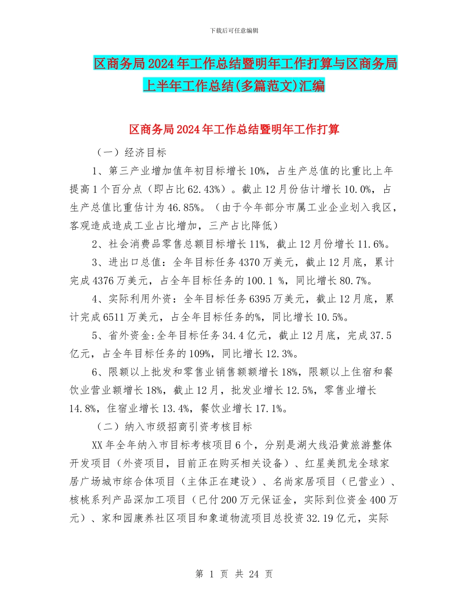 区商务局2024年工作总结暨明年工作打算与区商务局上半年工作总结汇编_第1页