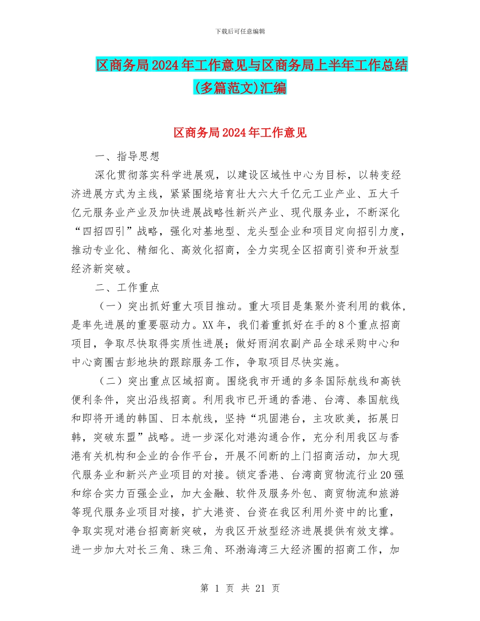 区商务局2024年工作意见与区商务局上半年工作总结汇编_第1页