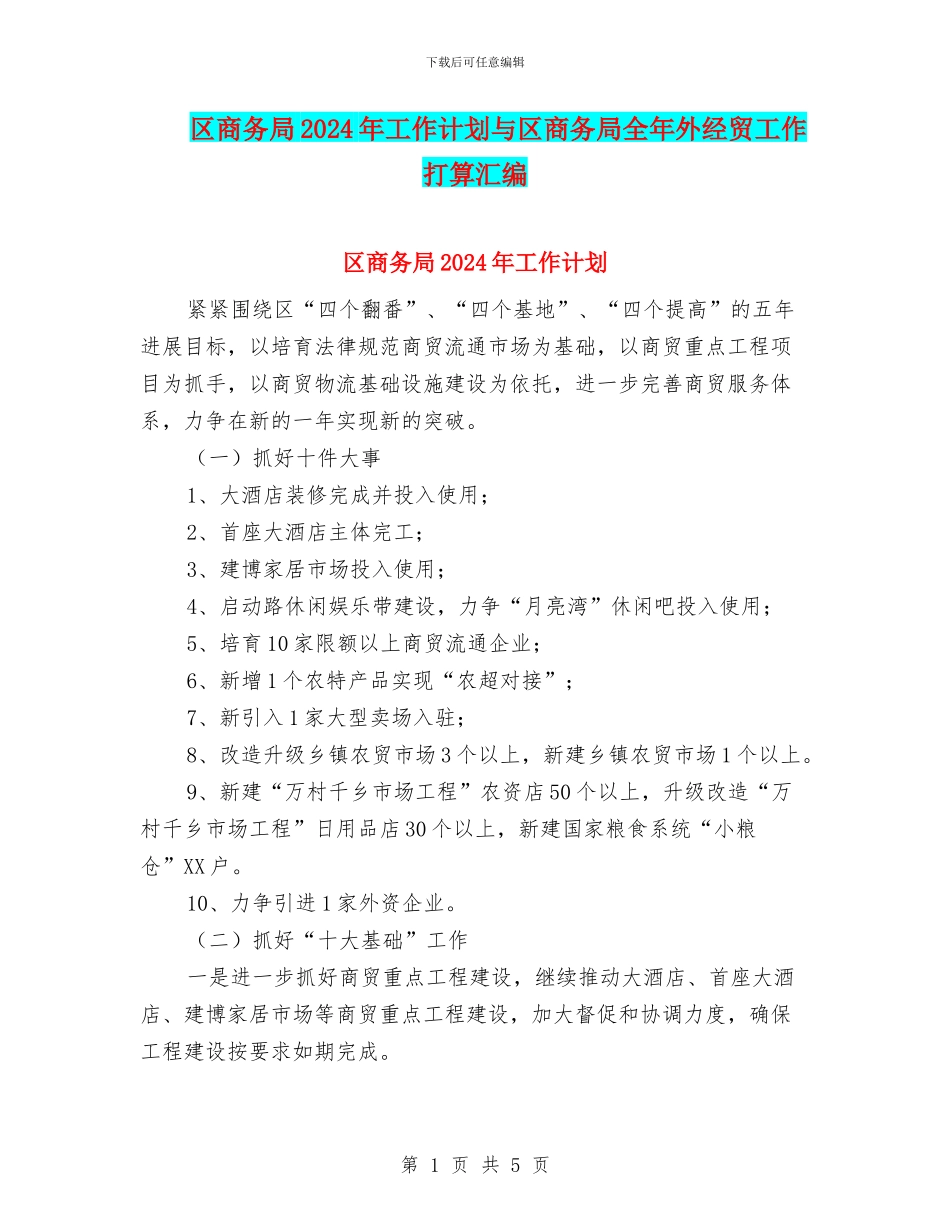 区商务局2024年工作计划与区商务局全年外经贸工作打算汇编_第1页
