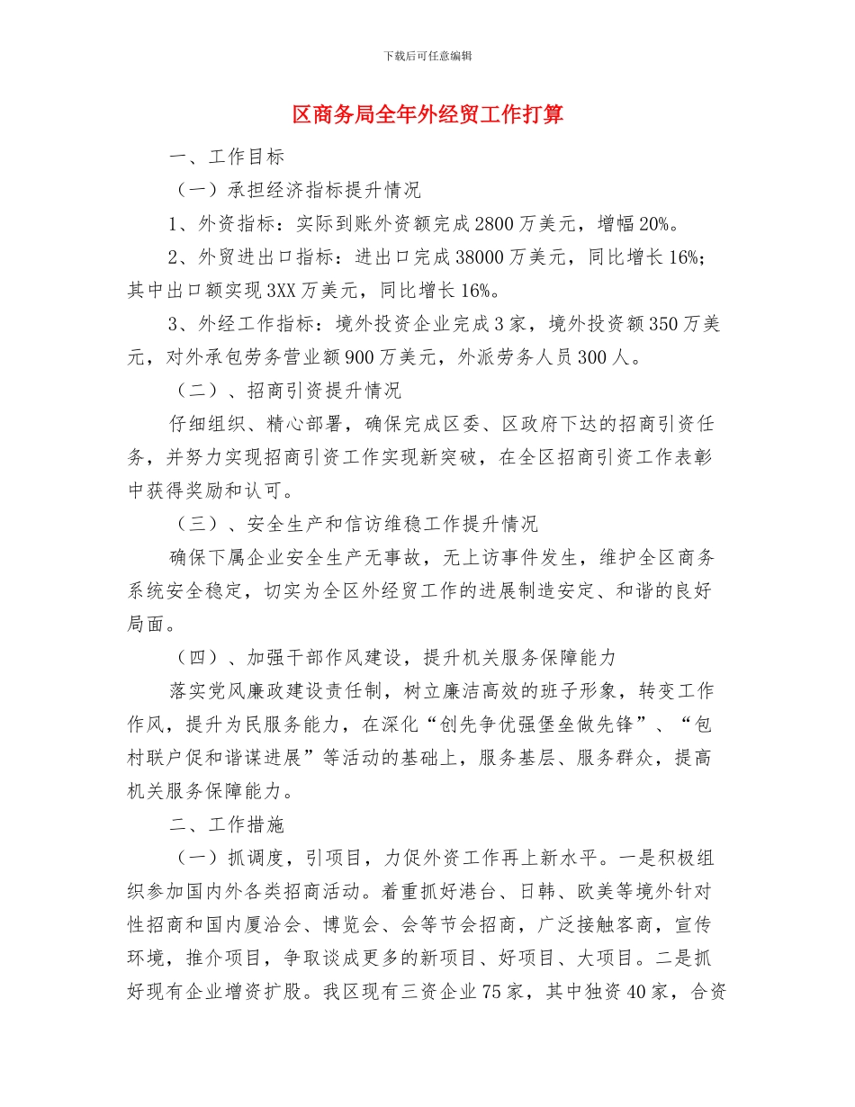 区商务局2024年工作计划与区商务局全年外经贸工作打算汇编_第3页