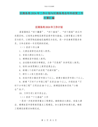 区商务局2024年工作计划与区商务局全年外经贸工作打算汇编