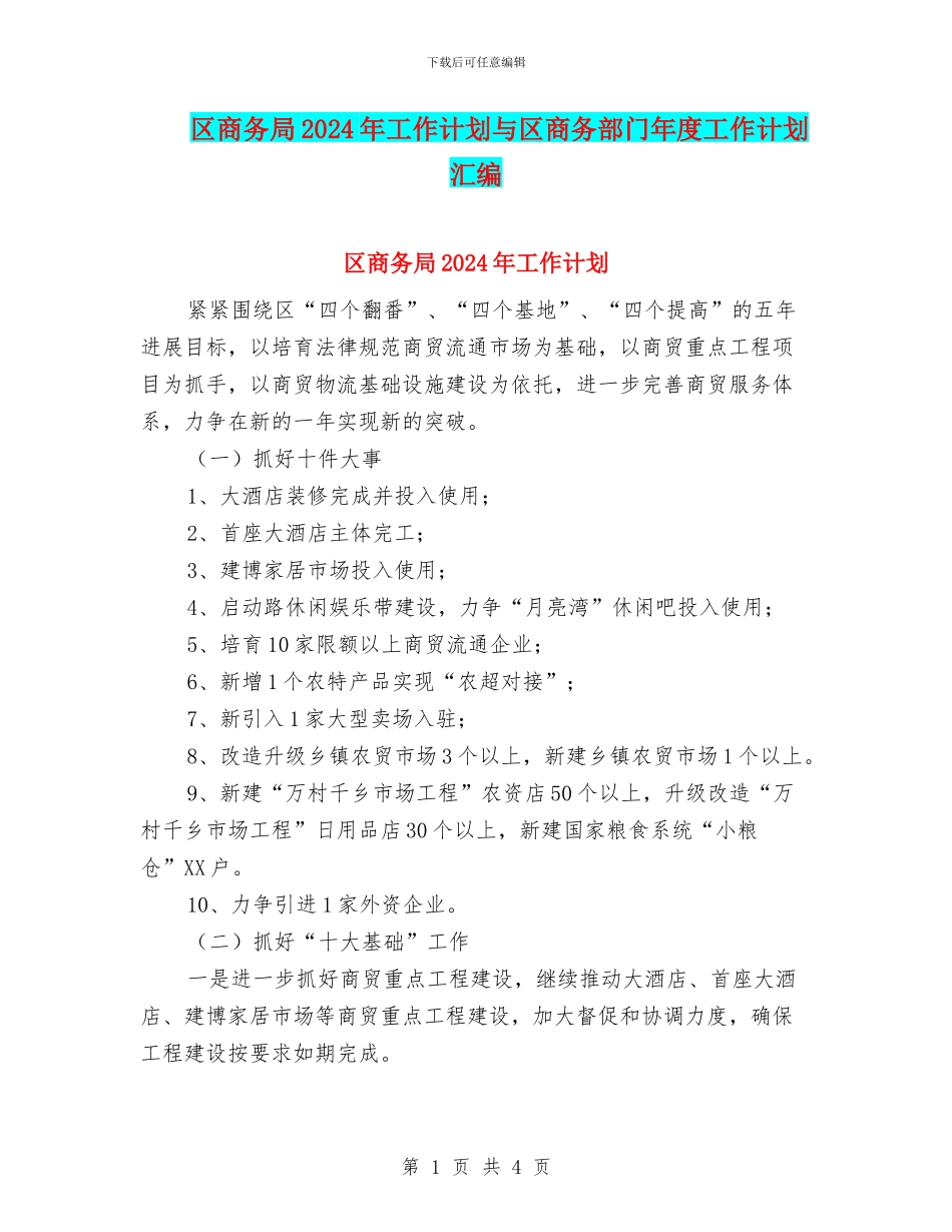 区商务局2024年工作计划与区商务部门年度工作计划汇编_第1页