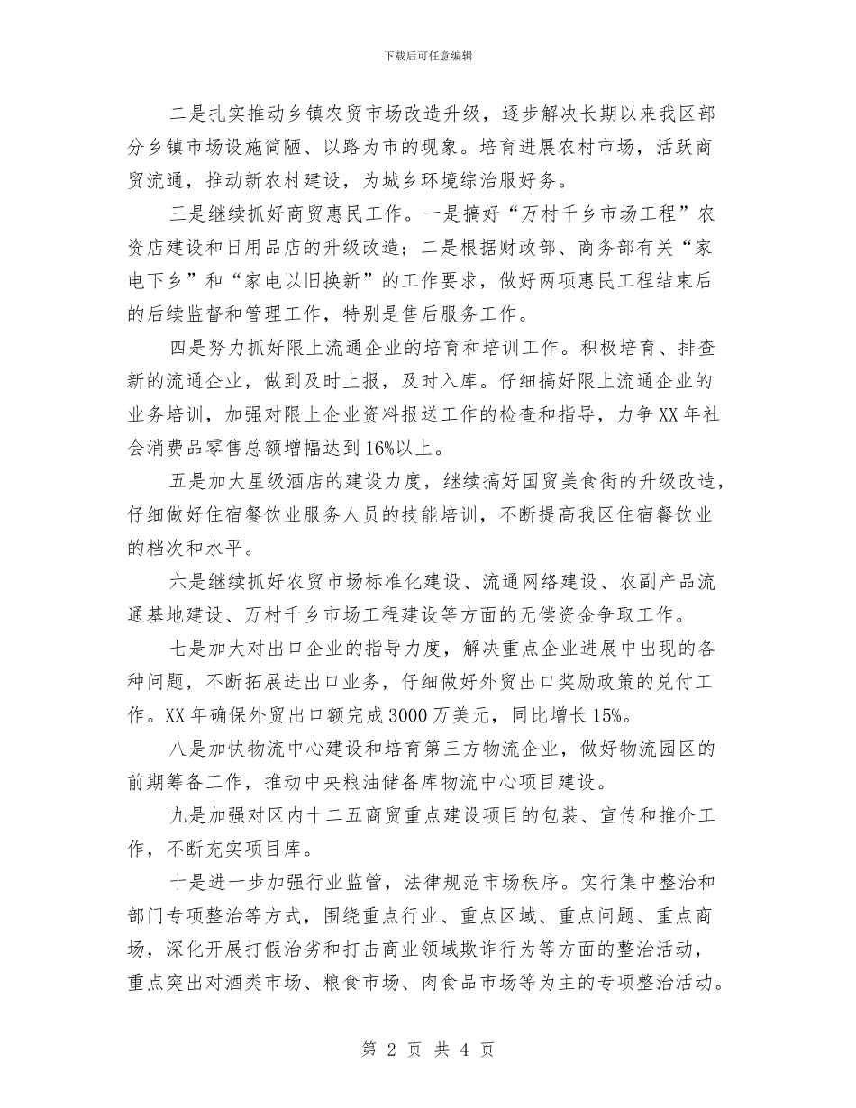 区商务局2024年工作计划与区商务部门年度工作计划汇编_第2页
