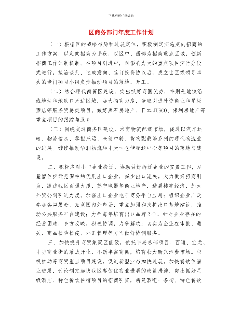 区商务局2024年工作计划与区商务部门年度工作计划汇编_第3页