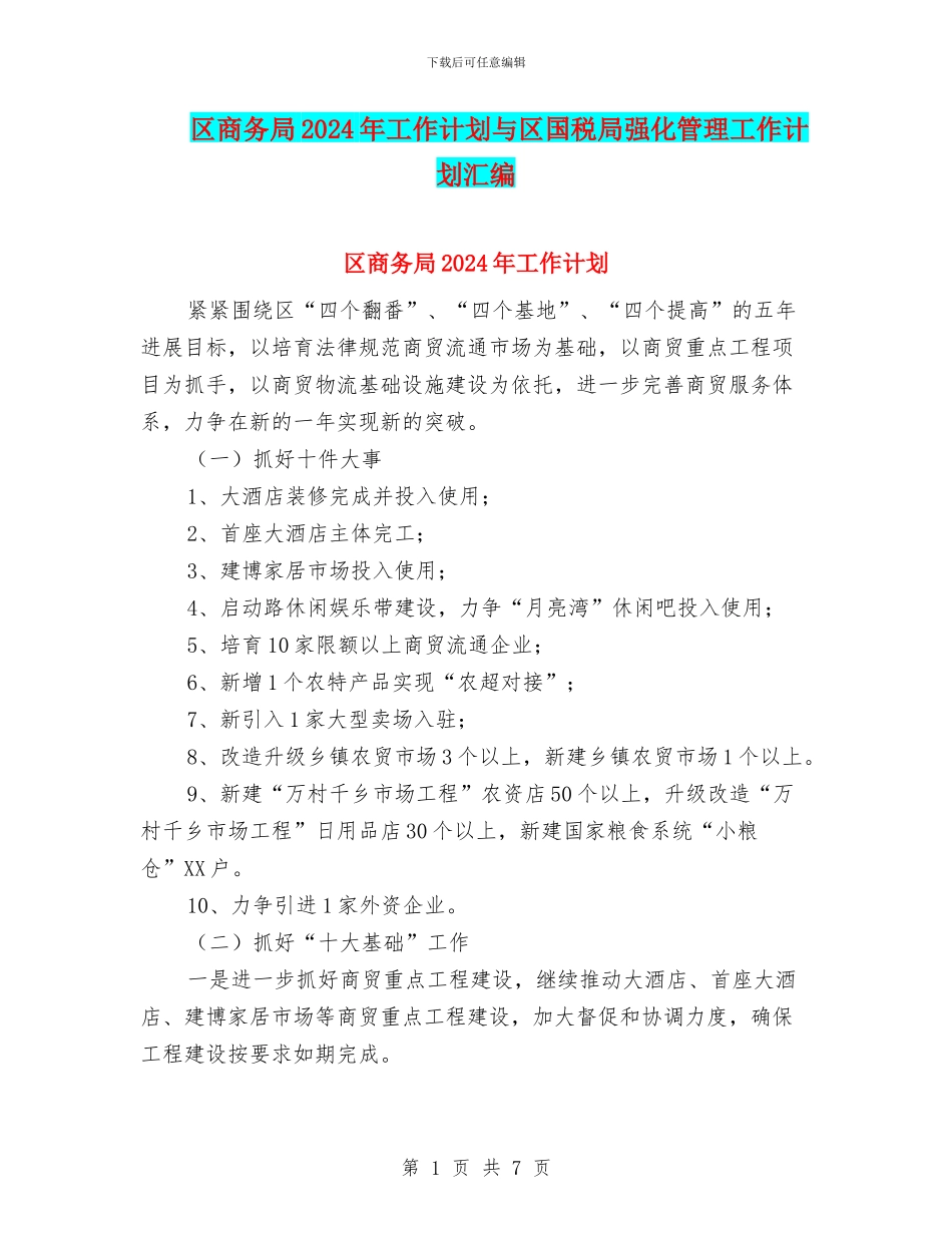 区商务局2024年工作计划与区国税局强化管理工作计划汇编_第1页