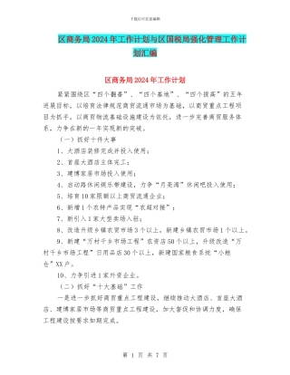 区商务局2024年工作计划与区国税局强化管理工作计划汇编