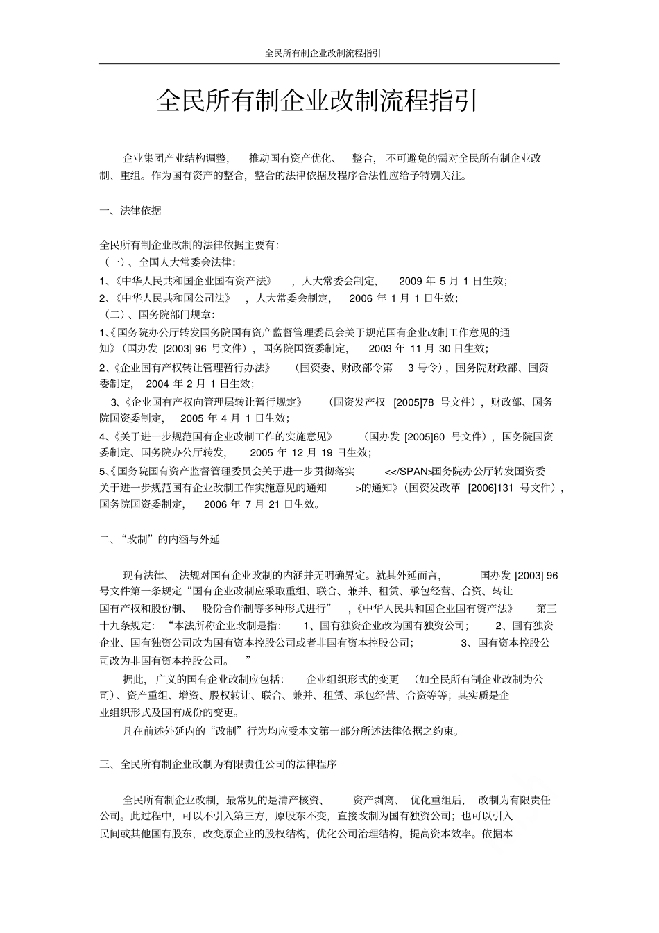 全民所有制企业改制流程指引_第1页