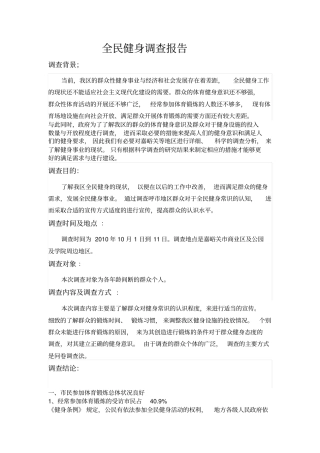 全民健身调查报告