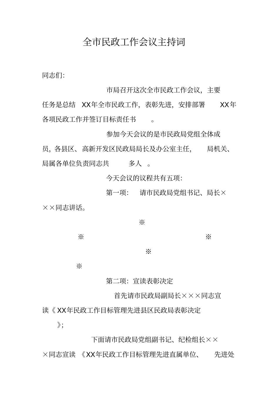 全民政工作会议主持词_1_第1页