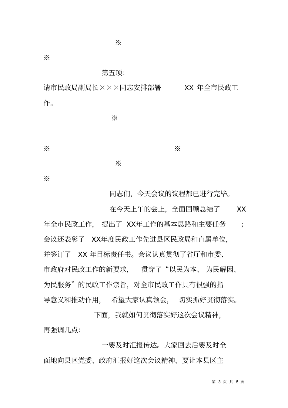 全民政工作会议主持词_1_第3页