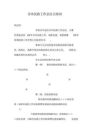 全民政工作会议主持词_1
