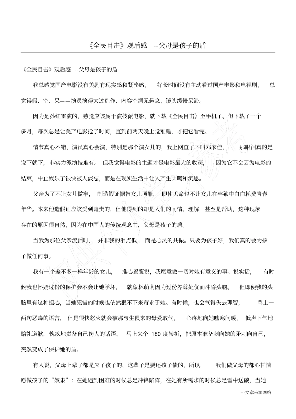 全民目击观后感--父母是孩子的盾_第1页