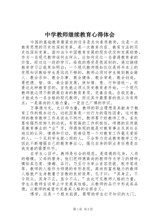 中学教师继续教育心得体会