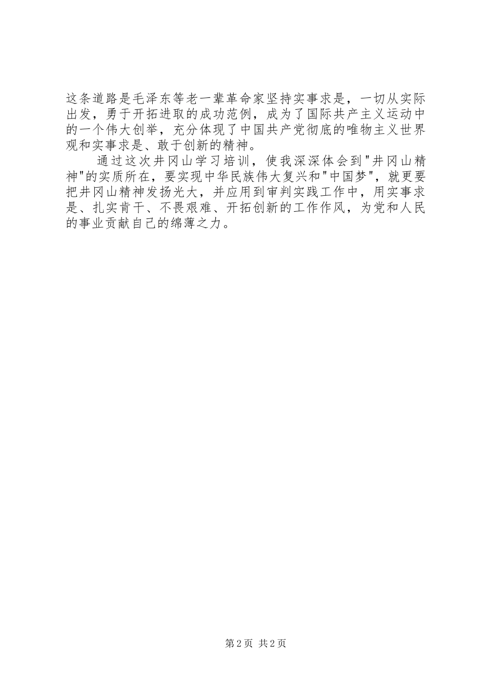 井冈山培训学习体会（法院审判）_第2页
