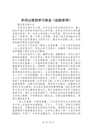 井冈山培训学习体会（法院审判）