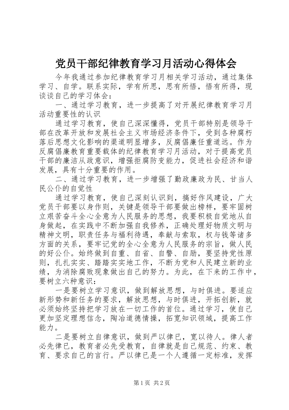 党员干部纪律教育学习月活动心得体会_第1页