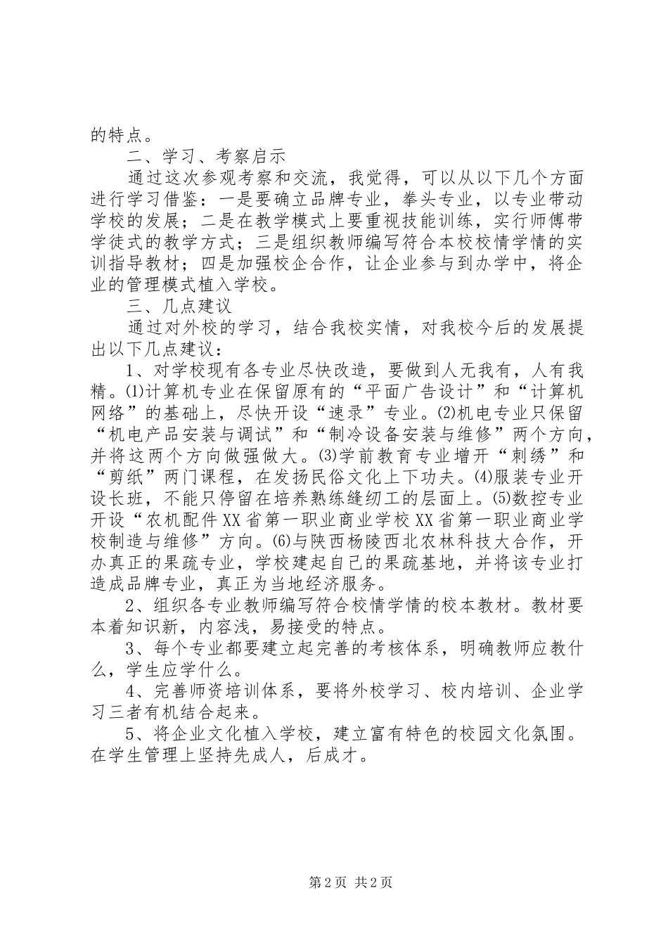 学校学习参观心得体会丁学忠_第2页