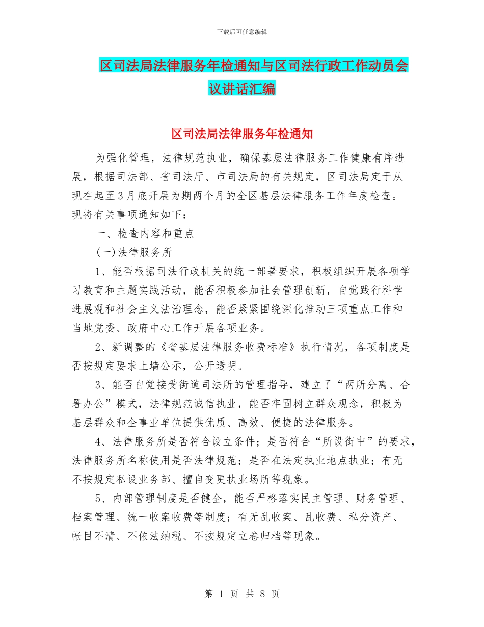 区司法局法律服务年检通知与区司法行政工作动员会议讲话汇编_第1页