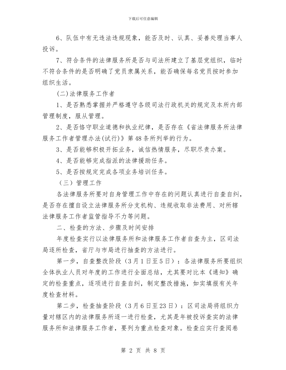 区司法局法律服务年检通知与区司法行政工作动员会议讲话汇编_第2页