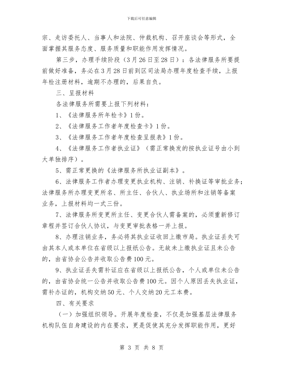 区司法局法律服务年检通知与区司法行政工作动员会议讲话汇编_第3页
