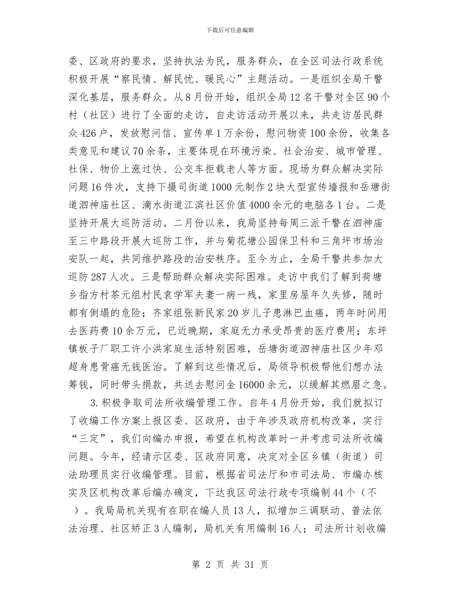 区司法行政工作年末小结与区商务局2024年上半年工作总结汇编_第2页