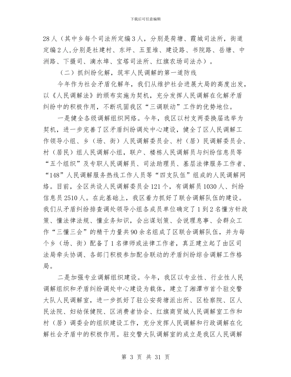 区司法行政工作年末小结与区商务局2024年上半年工作总结汇编_第3页