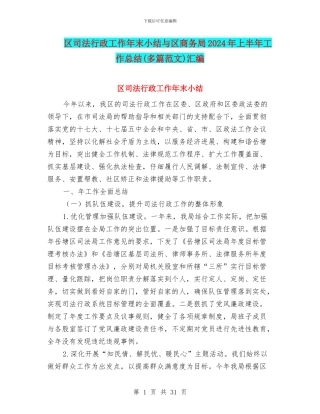 区司法行政工作年末小结与区商务局2024年上半年工作总结汇编