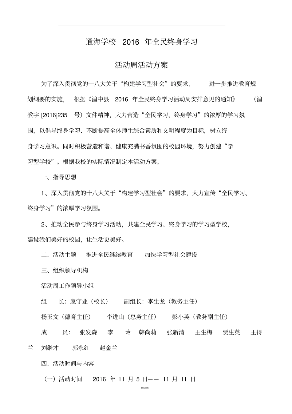 全民终身学习活动周活动方案_第1页