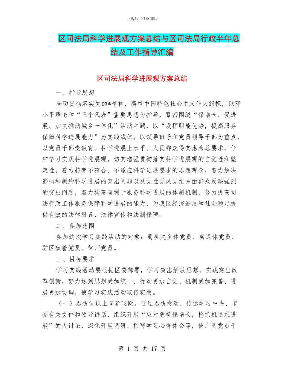 区司法局科学发展观方案总结与区司法局行政半年总结及工作指导汇编_第1页