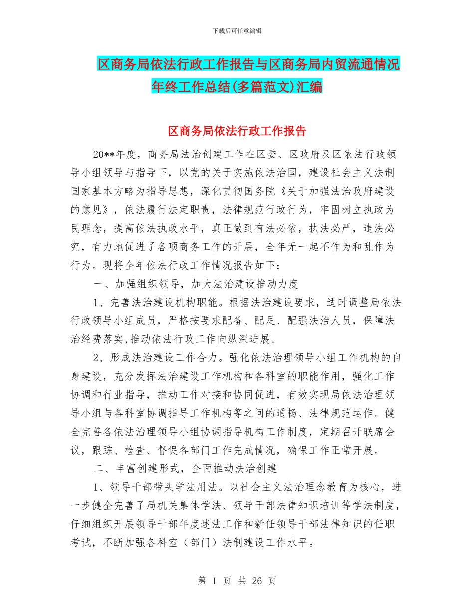 区商务局依法行政工作报告与区商务局内贸流通情况年终工作总结汇编_第1页