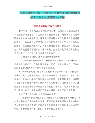 区商务局依法行政工作报告与区商务局内贸流通情况年终工作总结汇编