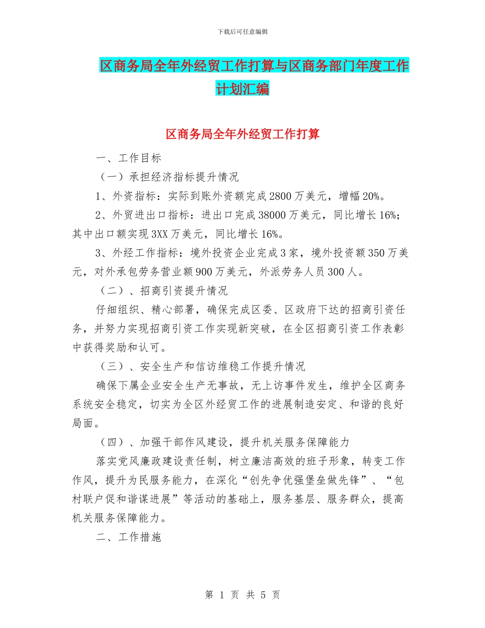 区商务局全年外经贸工作打算与区商务部门年度工作计划汇编_第1页