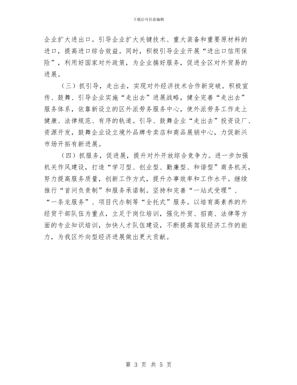 区商务局全年外经贸工作打算与区商务部门年度工作计划汇编_第3页