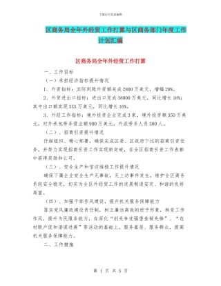 区商务局全年外经贸工作打算与区商务部门年度工作计划汇编
