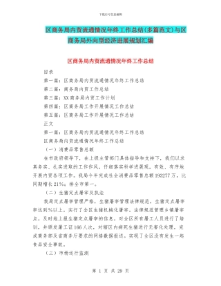区商务局内贸流通情况年终工作总结与区商务局外向型经济发展规划汇编