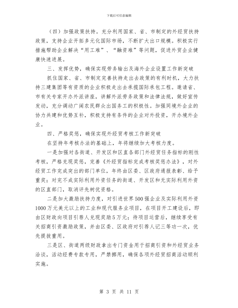 区商务局全年外经贸工作要点与区商务局外向型经济发展规划汇编_第3页