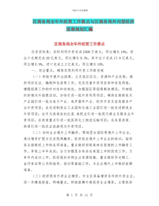 区商务局全年外经贸工作要点与区商务局外向型经济发展规划汇编