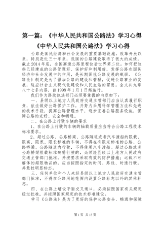 第一篇：《中华人民共和国公路法》学习心得《中华人民共和国公路法》学习心得