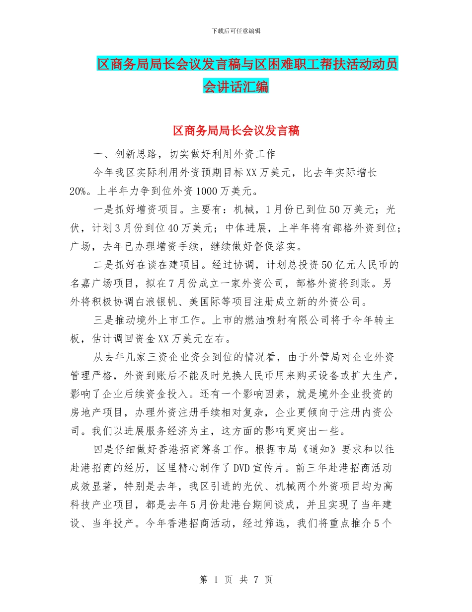 区商务局局长会议发言稿与区困难职工帮扶活动动员会讲话汇编_第1页