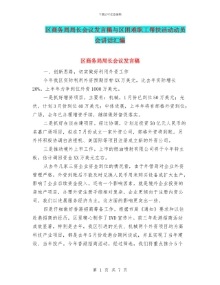 区商务局局长会议发言稿与区困难职工帮扶活动动员会讲话汇编