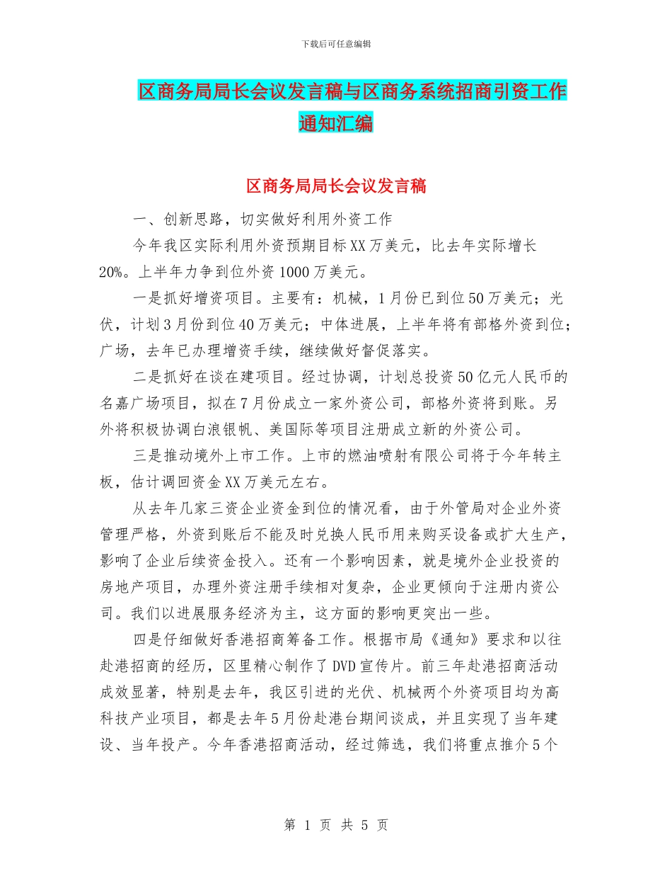 区商务局局长会议发言稿与区商务系统招商引资工作通知汇编_第1页