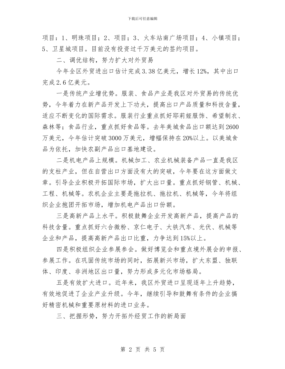 区商务局局长会议发言稿与区商务系统招商引资工作通知汇编_第2页